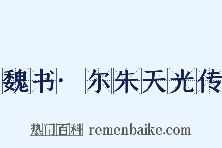 魏书·尔朱天光传是什么意思的图片